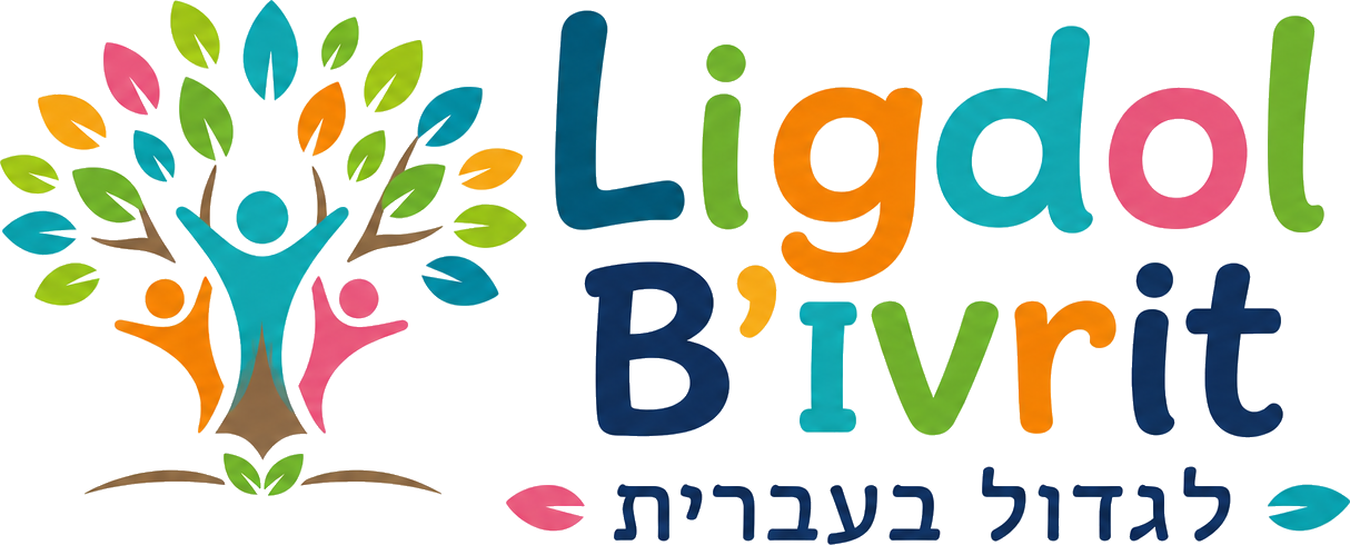Ligdol B'Ivrit — לגדול בעברית